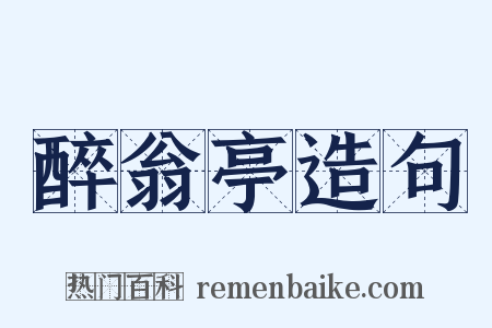 醉翁亭造句是什么意思的图片